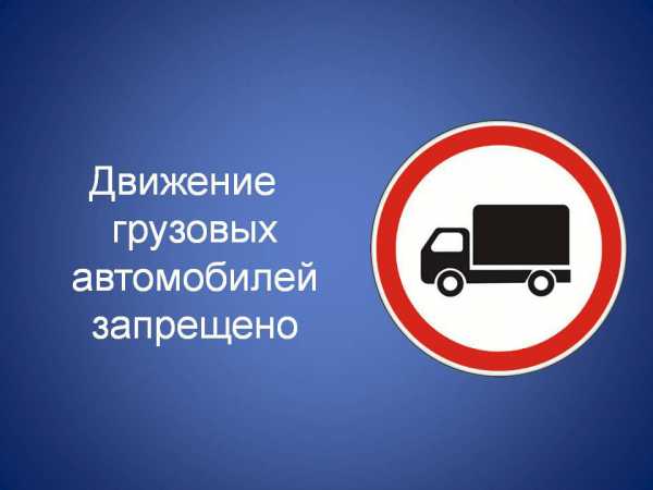 Закрытие дорог для грузового транспорта.