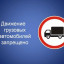 Закрытие дорог для грузового транспорта.